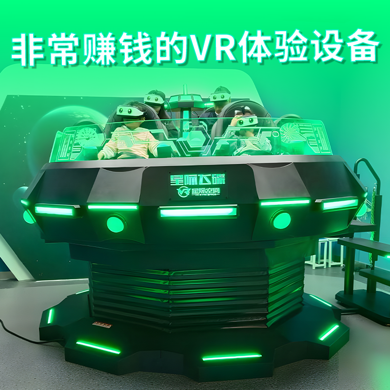 度假村酒店VR娱乐设备星际飞碟两座四座五座vr商用全套