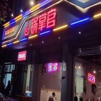 锅掌官小碗菜火锅