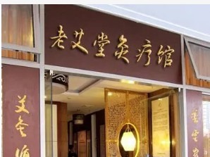 老艾堂艾灸养生馆
