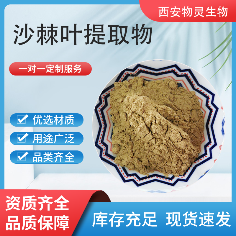沙棘叶提取物 10:1水溶浓缩粉 沙棘叶粉 植物原料 TLC检测