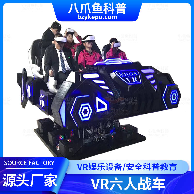 VR设备生产厂家 虚拟驾驶模拟器 vr六人战车 动感体验模拟 八爪鱼科普