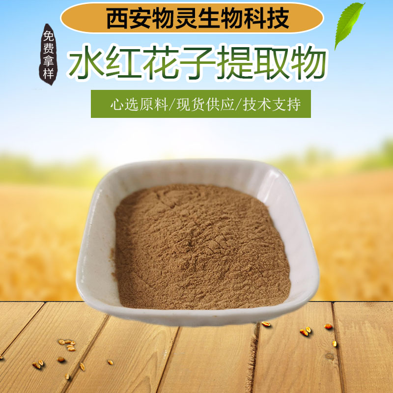 水红花子提取物 10:1水溶性 比例浓缩 多种规格 资质齐全 食品级