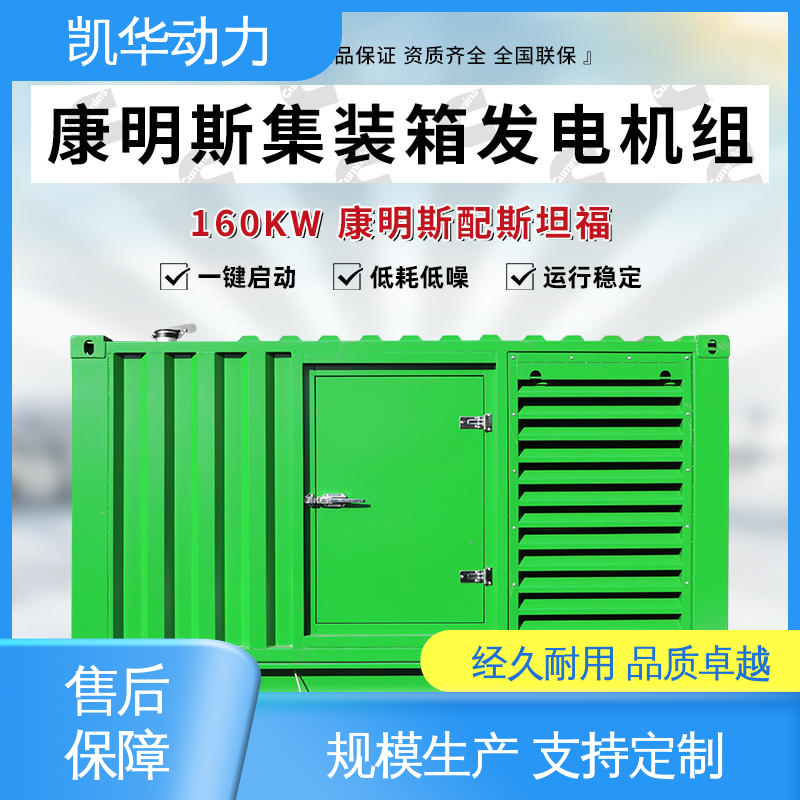 造型美观优质材料 多功率选择 160kw 康明斯配斯坦福集装箱 凯华动力