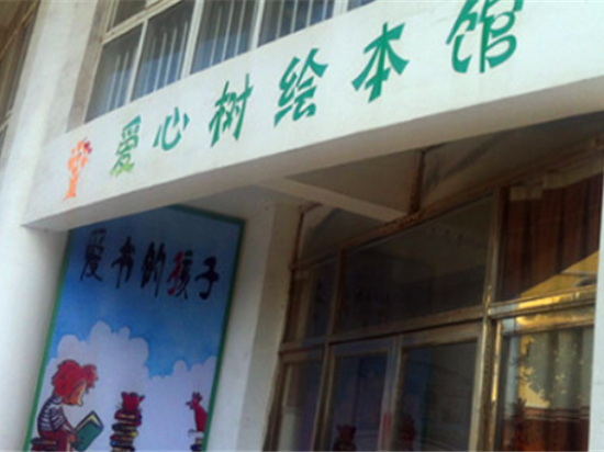 爱心树绘本馆