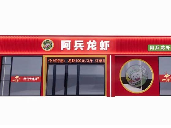 阿兵龙虾