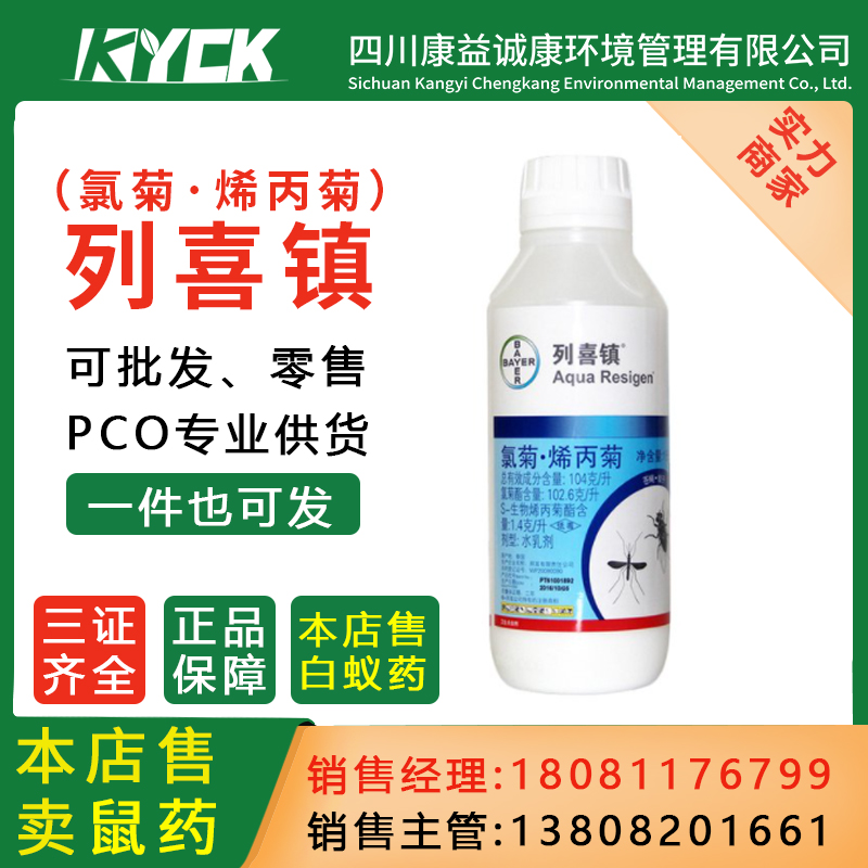 拜耳列喜镇氯菊烯丙菊水乳剂消杀苍蝇蚊子杀虫剂家用安全杀虫药品
