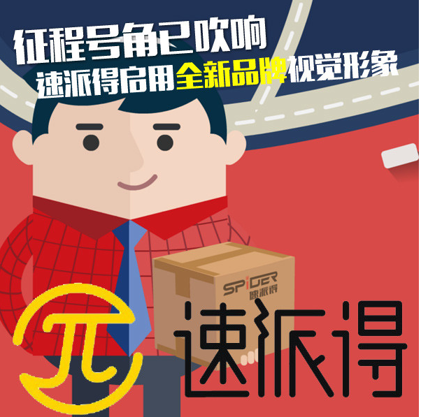 速派得物流