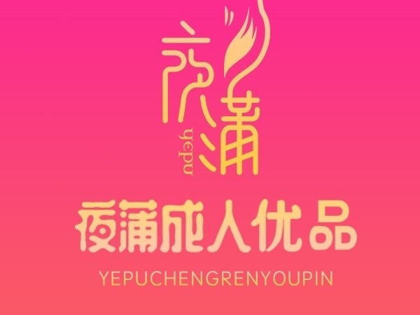 夜蒲成人
