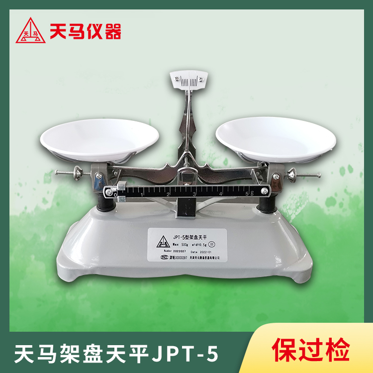 天马架盘天平JPT系列JPT-5 精度0.5g 量程500g 金属支架