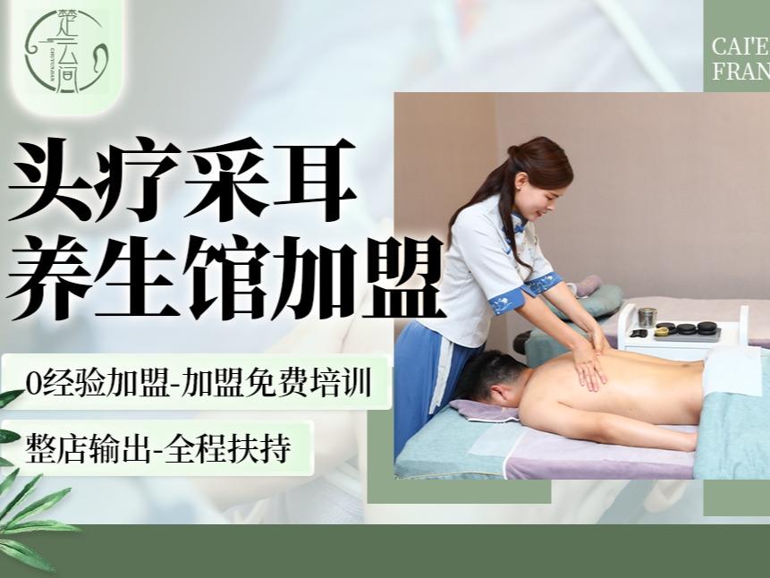 楚云间头疗采耳养生馆