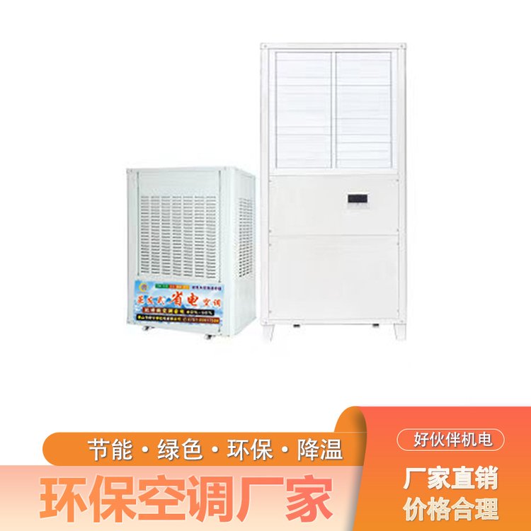 好伙伴蒸发式冷风机 环保空调 厂房车间通风降温设备源头厂家