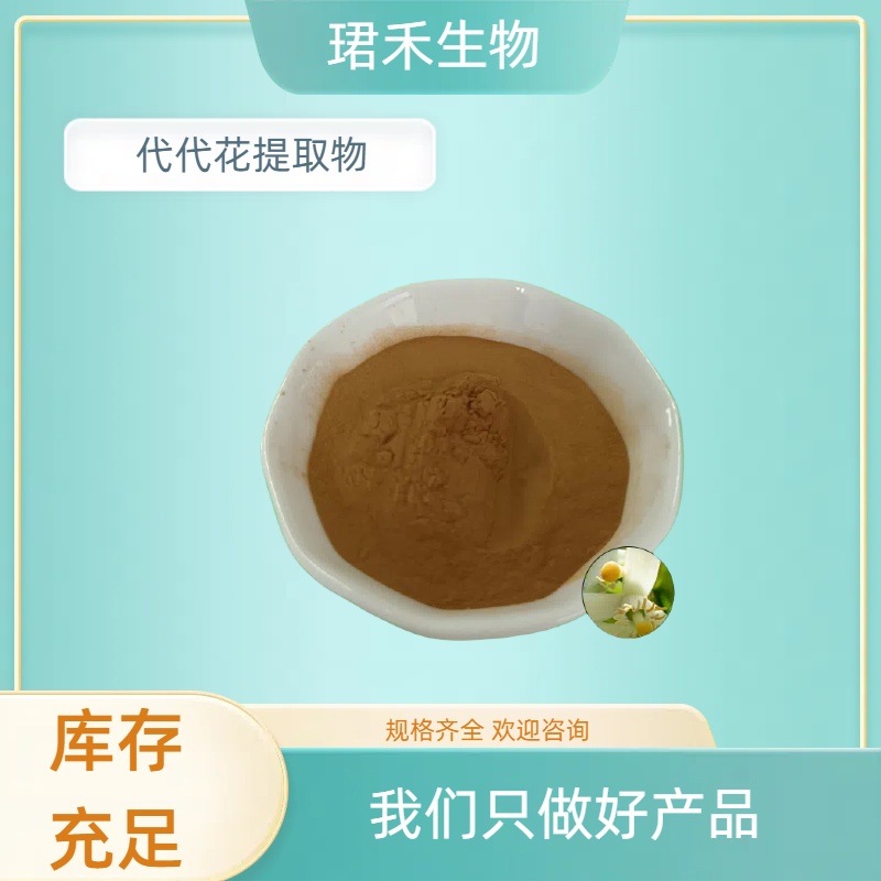 代代花提取物 玳玳植物提取物 浓缩萃取 水溶性好 可定制多规格