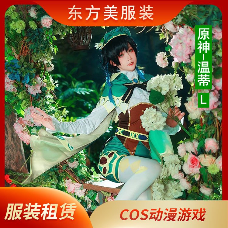 出租Cospaly服装 角色扮演 精美服饰可供租赁 风格多样