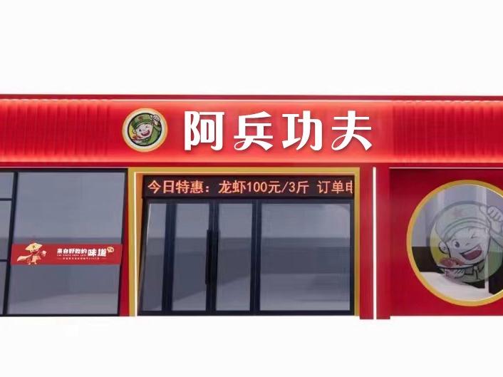 阿兵功夫龙虾