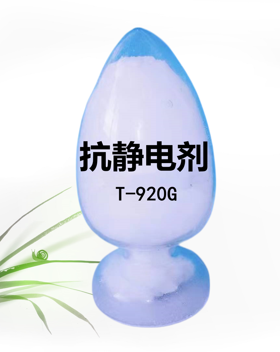 【非离子抗静电剂】涤纶防静电剂纺织化纤抗静电粉剂原料源头厂家