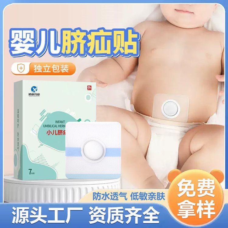 修康药业婴儿脐疝贴OEM代加工 儿童肚脐穴位疝气贴贴牌定制