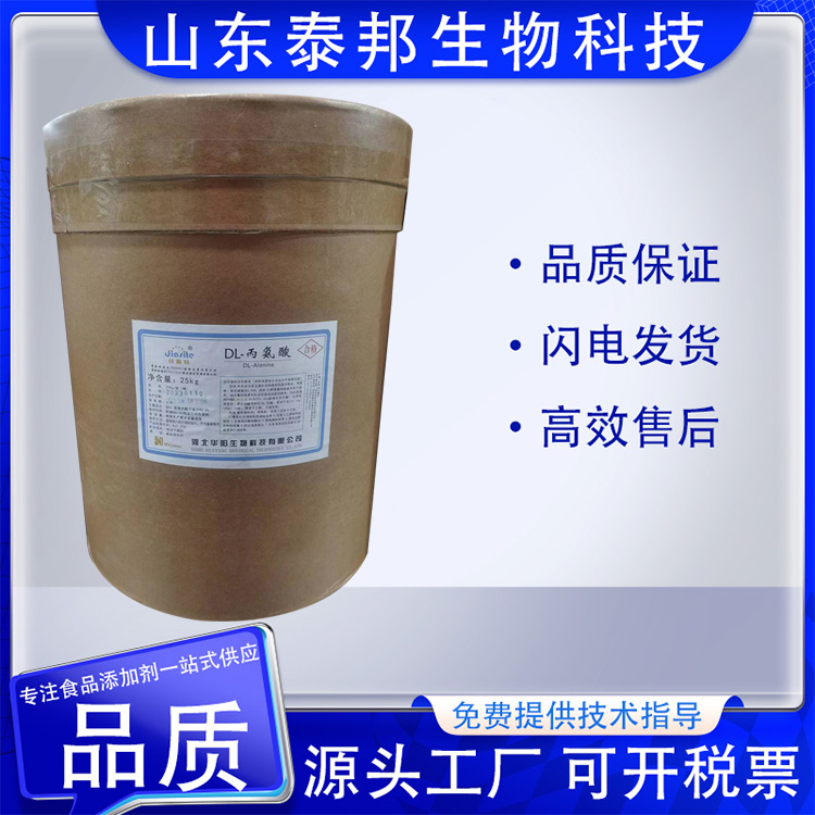 食品级饲料级L-丙氨酸 营养强化剂 食品添加剂 甜品烘焙氨基酸调味剂