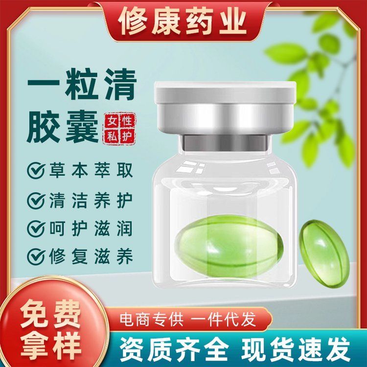 女性一粒清私密胶囊贴牌 滋养紧致抑菌丸私处护理粉嫩凝胶oem厂家