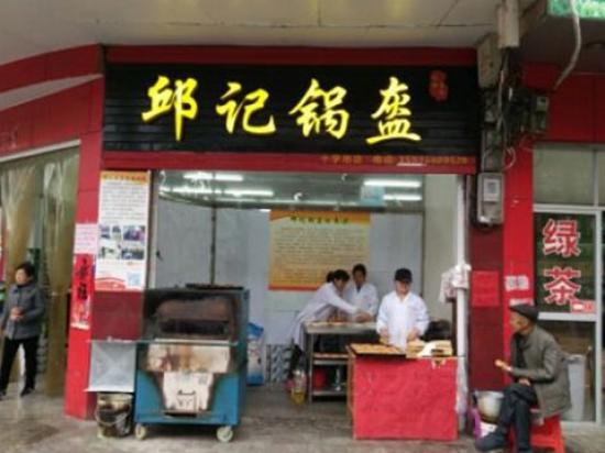 邱记锅盔