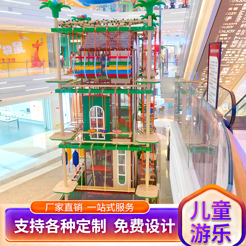 大型商场儿童攀爬架游乐园拓展户外娱乐亲子设备室内主题体能探险