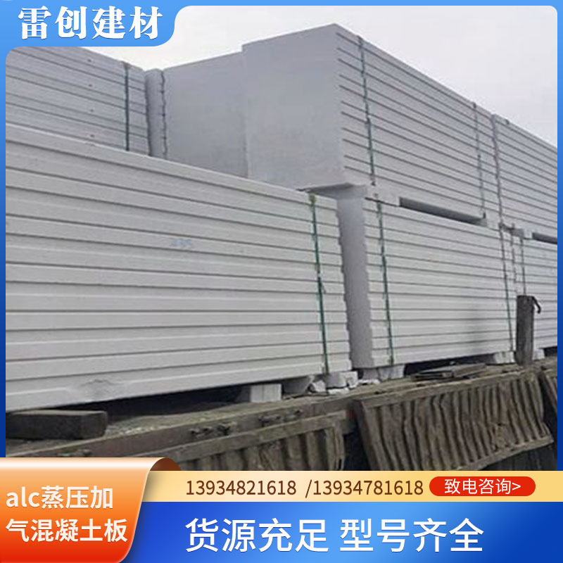 雷创 本地alc蒸压加气混凝土板生产厂家 防火防潮 建筑房屋专用