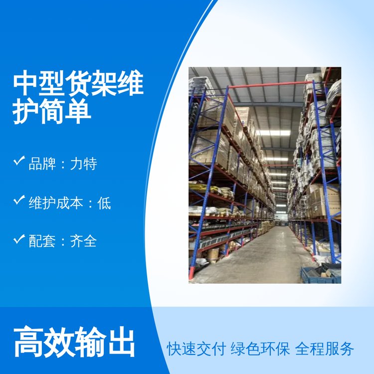 力特中型货架维护简单，规格齐全 品质良好，欢迎在线咨询