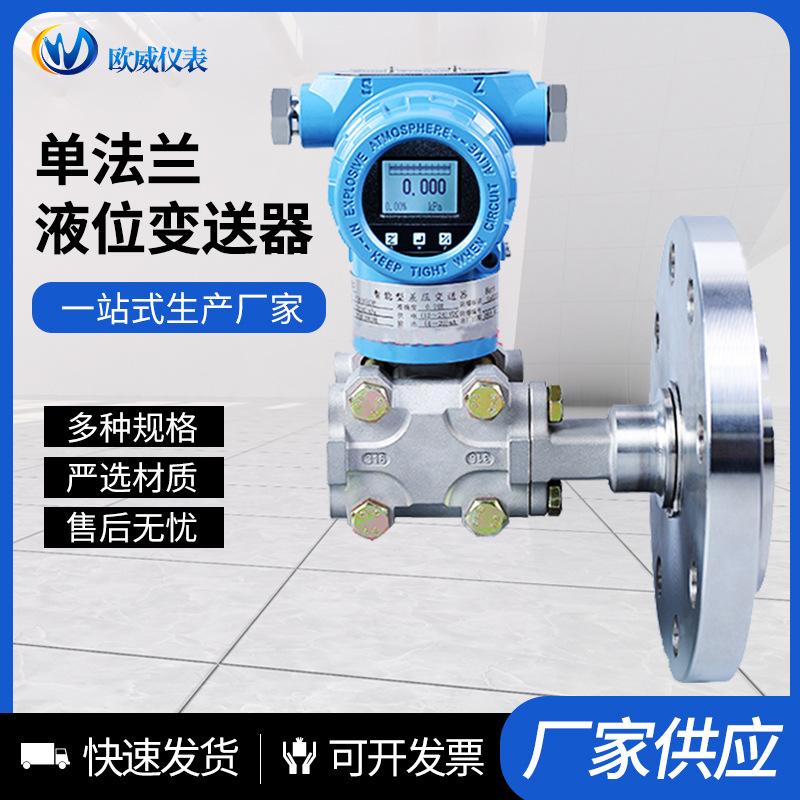 欧威仪表单法兰液位变送器隔膜式液位计膜片316L钛HC钽压力传感器