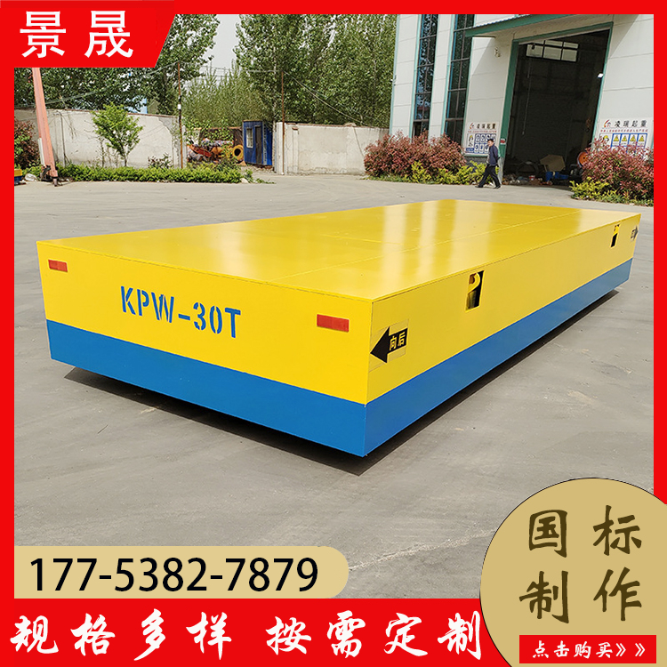 有轨无轨电动地平车 KPW型 成品喷涂区装卸 适应性强 景晟