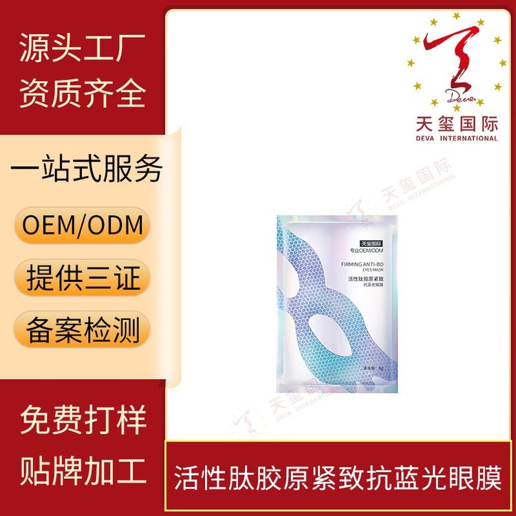 天玺活性肽胶原紧致抗蓝光眼膜淡化细纹去黑眼圈改善眼纹专业OEM
