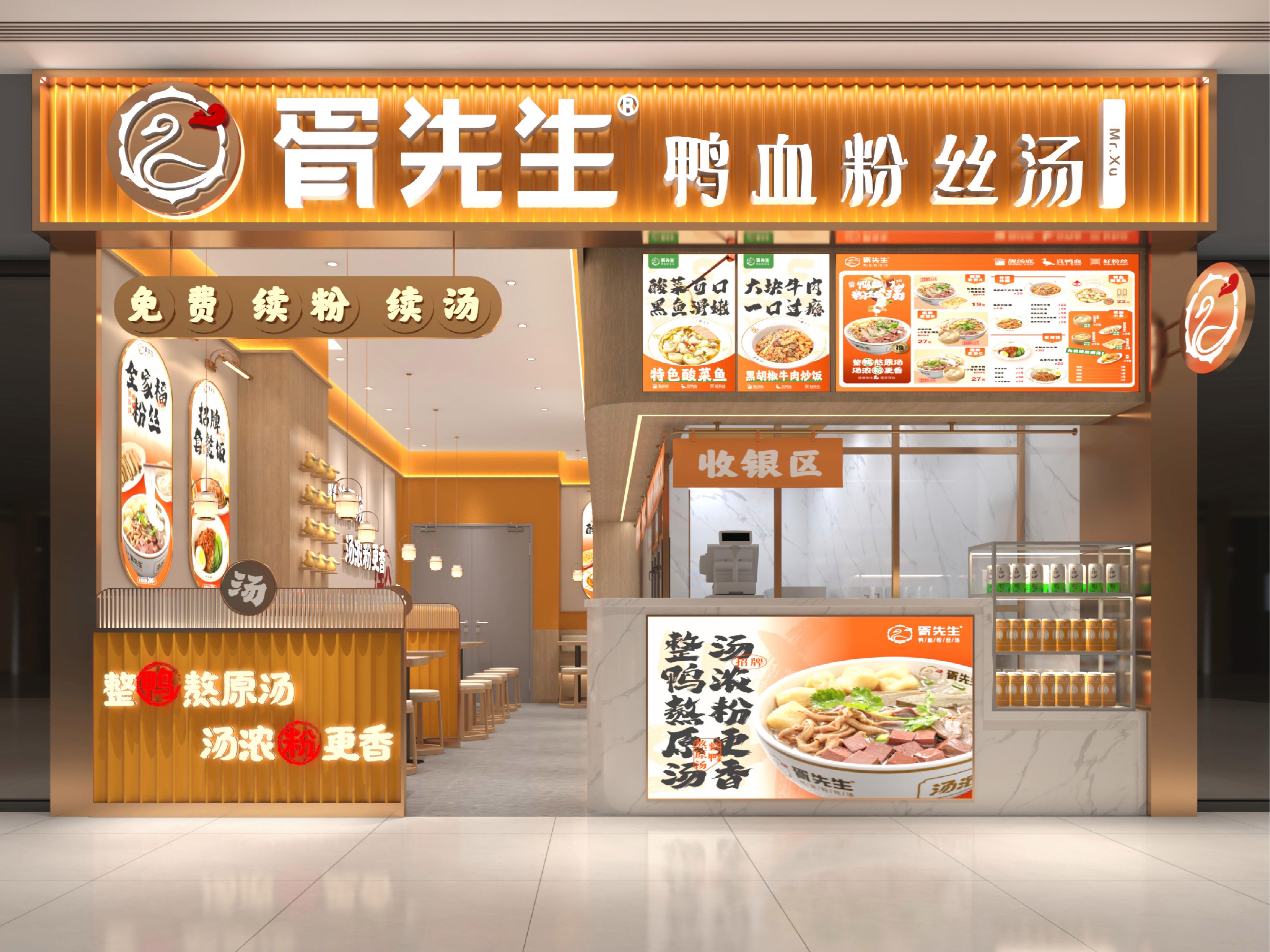 胥先生鸭血粉丝汤