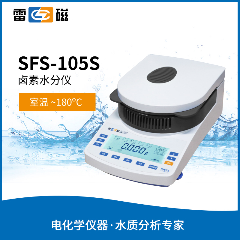 雷磁卤素水分测定仪水份快速测量玉米粮食检测 SFS-105S