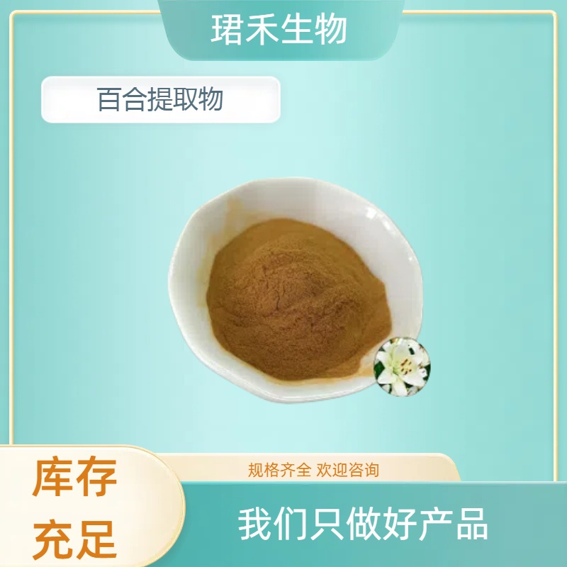 百合提取物 浓缩浸膏粉 百合多糖 溶解性好 食品级原料 可定制