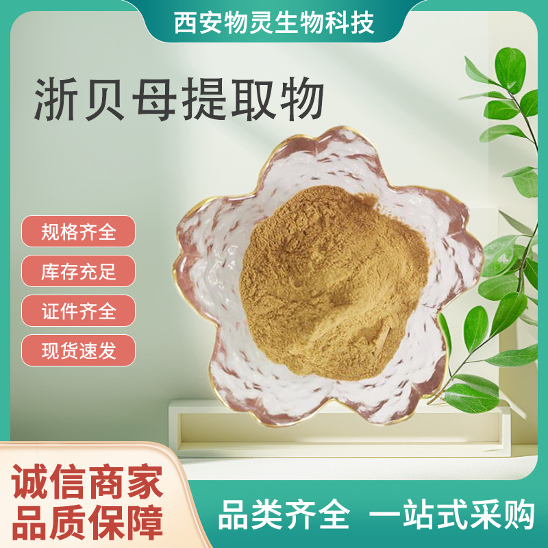 浙贝母提取物 10:1水溶浓缩粉 浙贝母粉 水提原料 植物萃取