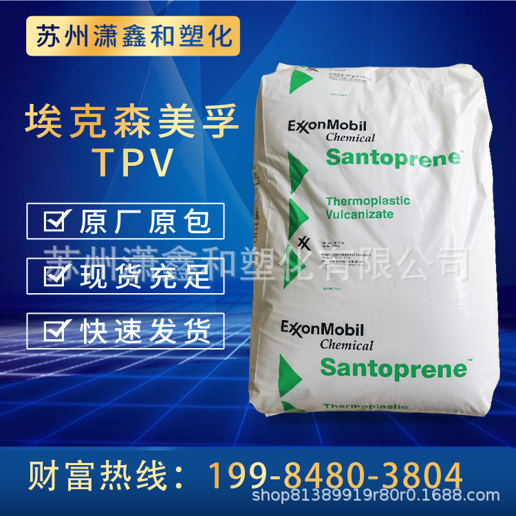 TPV 塑胶 埃克森（山都平）121-80 抗紫外线 耐候 电线电缆 健身器材
