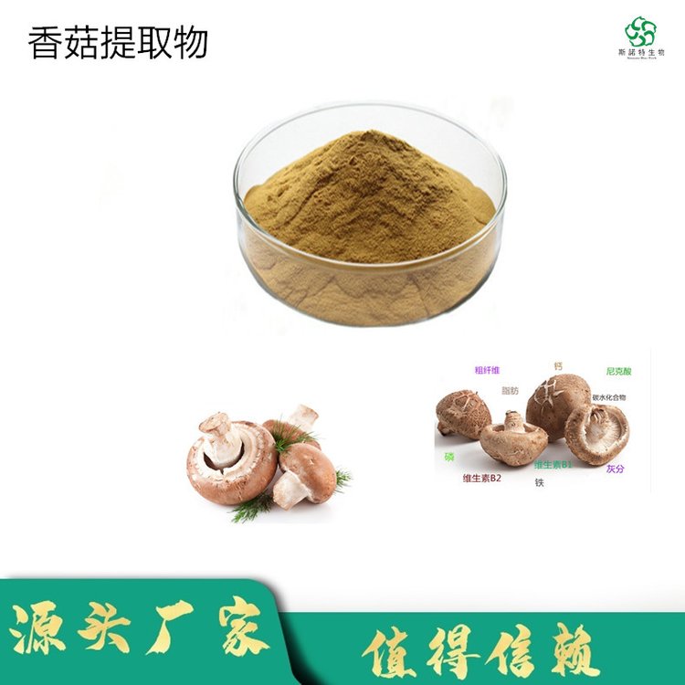香菇提取物 子实体浓缩萃取 香菇粉 100目 斯诺特