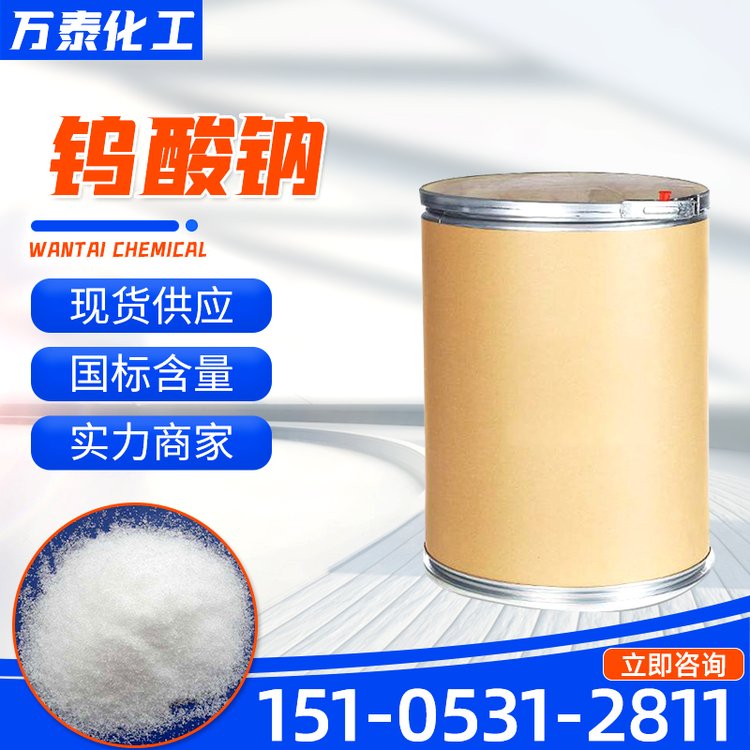 钨酸钠 催化剂 污水处理剂 工业级99% 饲料级99.8% 万泰化工