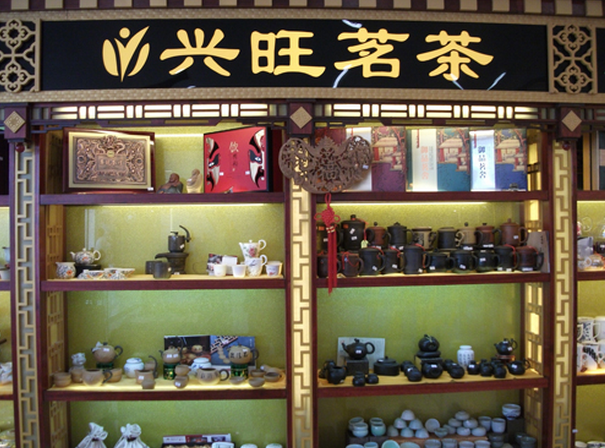 兴旺茶业