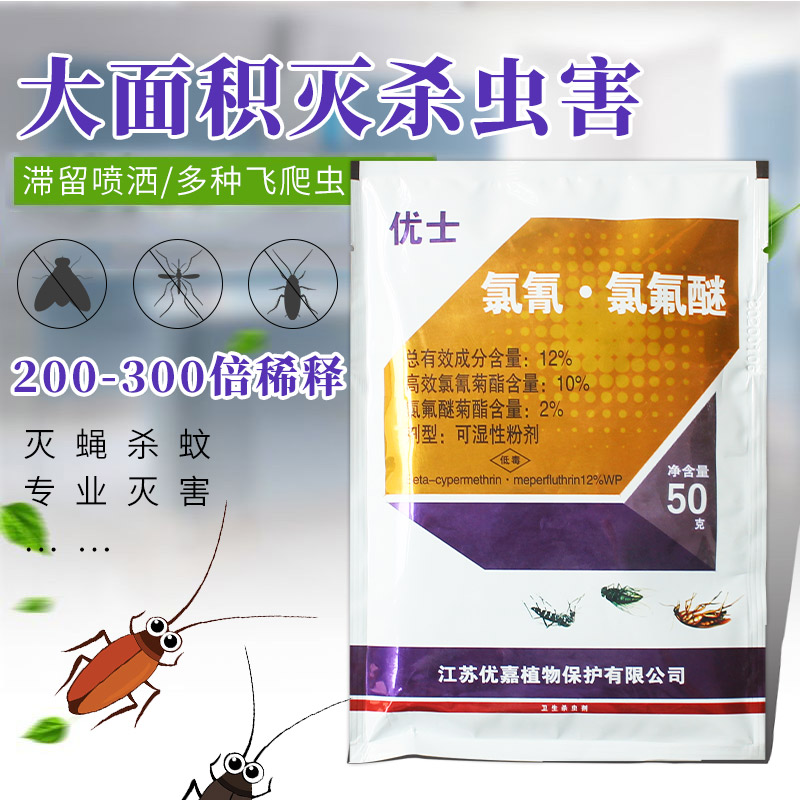 优士12%氯氰 氯氟醚可湿性粉剂 蟑螂蚊子 苍蝇药