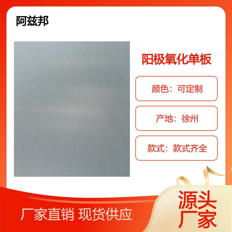 阿兹邦 阳极氧化单板 金属质感 光泽高 耐候性强 定制周期短 耐腐蚀