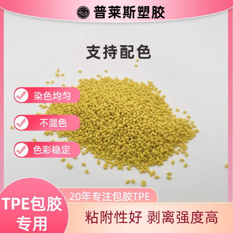 TPE/TPR包胶料厂家 包abs手柄 注塑 高粘性 耐磨 支持配色 普莱斯