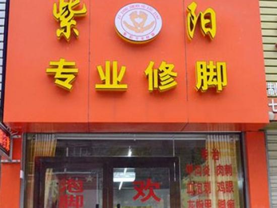 紫阳专业修脚房