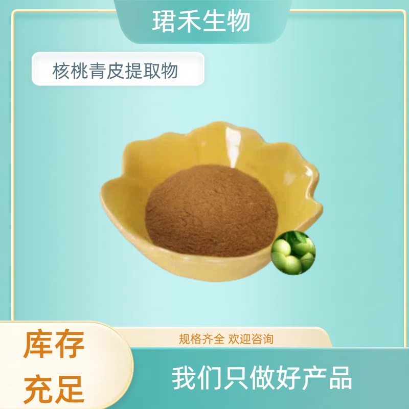 核桃青皮提取物 比例浓缩萃取水溶粉 核桃皮浸膏 食品级原料