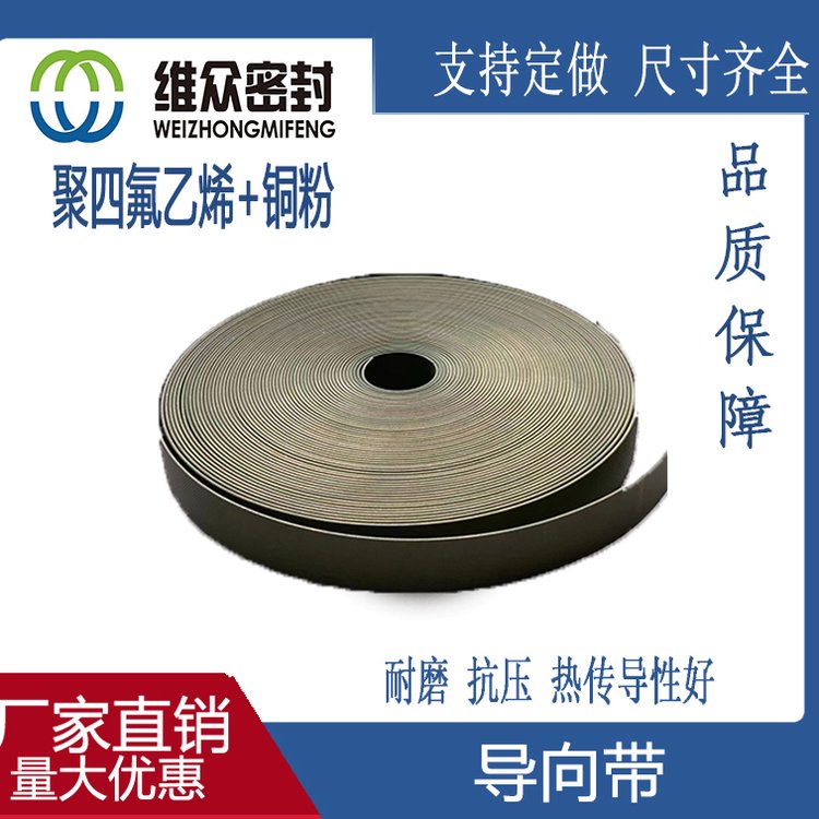 苏 州维众 导向带 聚四氟乙烯+铜粉 规格齐全各种尺寸定制 热传导性好