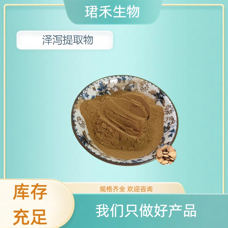 泽泻提取物 含多糖 泽泻甙 10:1比例提取 水溶粉 食品原料