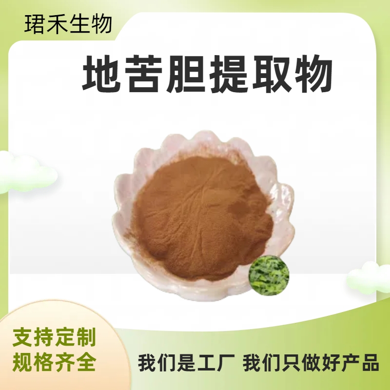 地苦胆提取物 川贝母浓缩粉 浸膏 水溶性好 食品级原料 多规格