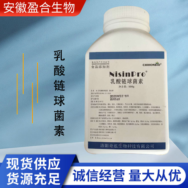 盈合 防腐剂乳酸链球菌素食品级添加剂 香基香料 厂家供应