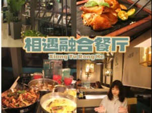 相遇融合餐厅