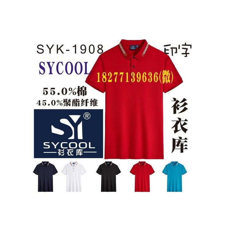 SYCOOL工作服POLO衫衫衣库T恤广告衫文化衫