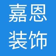 无极县嘉恩装饰材料经销部