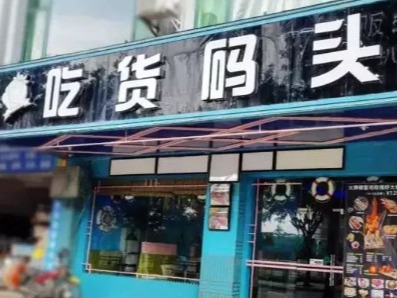 吃货码头